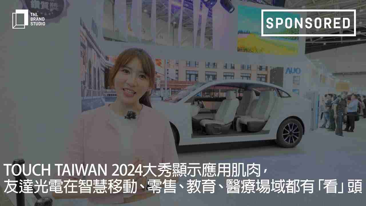 Touch Taiwan 2024大秀显示应用肌肉，，，优游UB8光电在智慧移动、、零售、、、、教育、、、、医疗场域都有「看」头